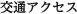 交通アクセス