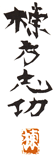 棟方志功